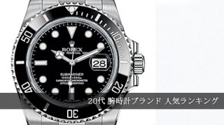 20代腕時計ブランド