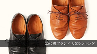 20代靴ブランド