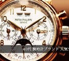 40代腕時計ブランド