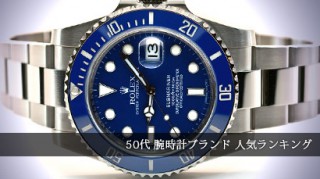 50代腕時計ブランド