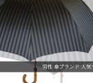 傘ブランド