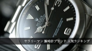 サラリーマン腕時計ブランド