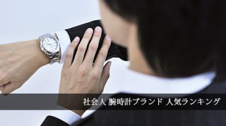 社会人腕時計ブランド