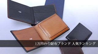 1万円-財布ブランド