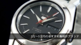 5万円-腕時計ブランド