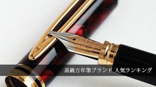 高級万年筆ブランド-320x179