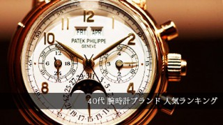 40代腕時計ブランド-320x179