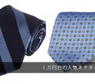 １万円ネクタイ