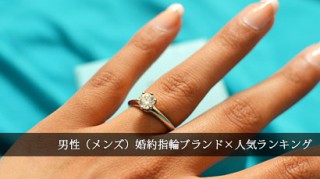 男性（メンズ）婚約指輪ブランド
