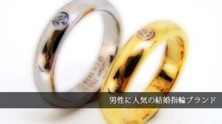 男性結婚指輪ブランド