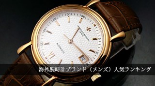 海外腕時計ブランド
