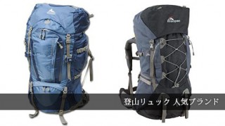 登山リュックブランド